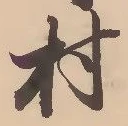 㐌定位村