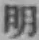 글자 明