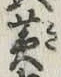 글자 黄