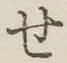 字せ
