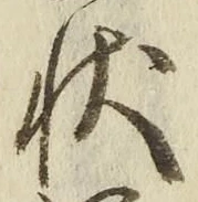 Chữ 状