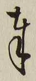 글자 奉