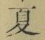 文字夏