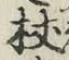 Character 杖