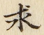字求