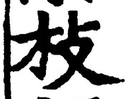 文字枝