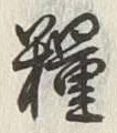 글자 糧