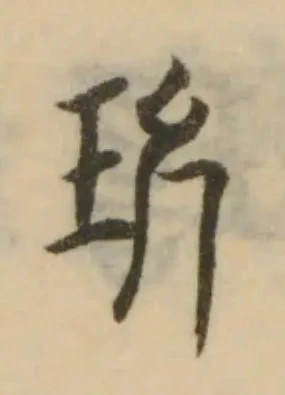 玖，已得其位