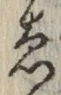 글자 ゑ