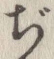 已定位ぢ