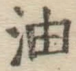 Character 油