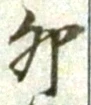 文字卯