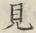 글자 見