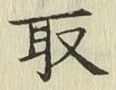 글자 取
