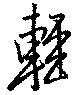 㐌定位輕