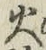 글자 火
