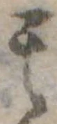 其の位置
