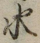 位置 確認된 水