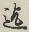 글자 迄
