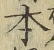 글자 本