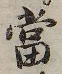 㐌定位𣗓檊