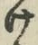 字け