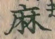 文字麻