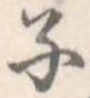 子の位置
