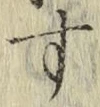 字す