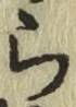 글자 ら
