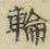 Character 輪
