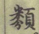 글자 類