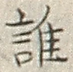字誰