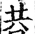 𡨸共