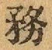 글자 務