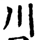 Character 川