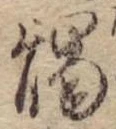 燭 위치 확인됨