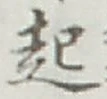 글자 起