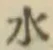 文字水