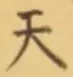 「天」字