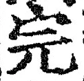 글자 完