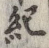已定位紀