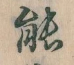 能 위치 확인됨