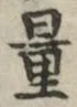字量