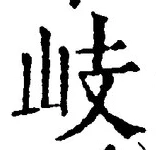 글자 岐