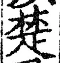 𡨸楚