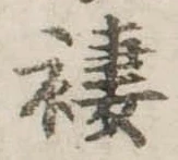 褄 위치 확인됨