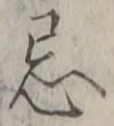 Character 忌