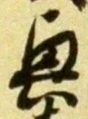 Chữ 興