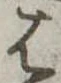 位置定マレル𛂦